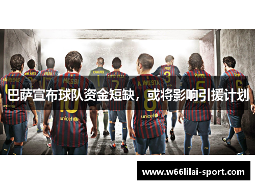 巴萨宣布球队资金短缺，或将影响引援计划