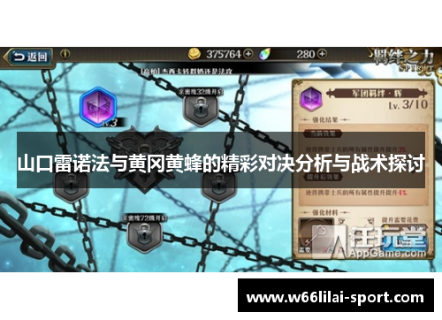 山口雷诺法与黄冈黄蜂的精彩对决分析与战术探讨