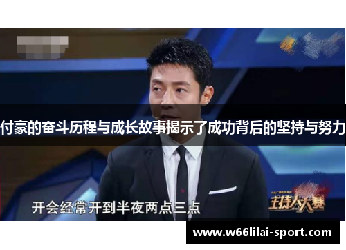 付豪的奋斗历程与成长故事揭示了成功背后的坚持与努力